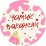 чатик вакансий