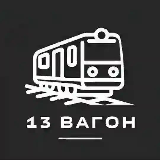 13 ВАГОН 💥