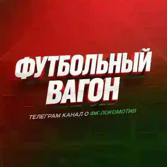 Футбольный Вагон | ФК Локомотив