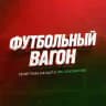 Футбольный Вагон | ФК Локомотив