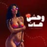 وحشی هات | vahshi hot