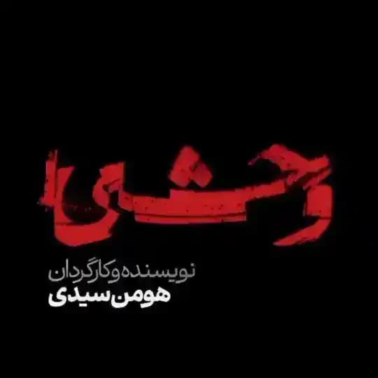 سریال وحشی ۲ | فصل دوم 2