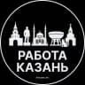 Работа в Казани