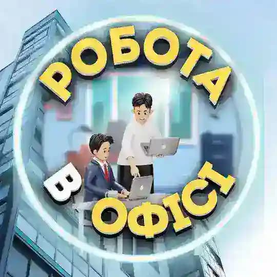 Робота в офісі Pracyk📈 Колл-центр, біржа, чати👨💻