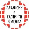 ВАКАНСИИ В МЕДИА