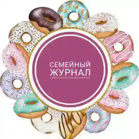СЕМЕЙНЫЙ ЖУРНАЛ📚