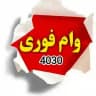 خرید و فروش امتیاز وام بانک ملی | رسالت | سپه | مهر ایران