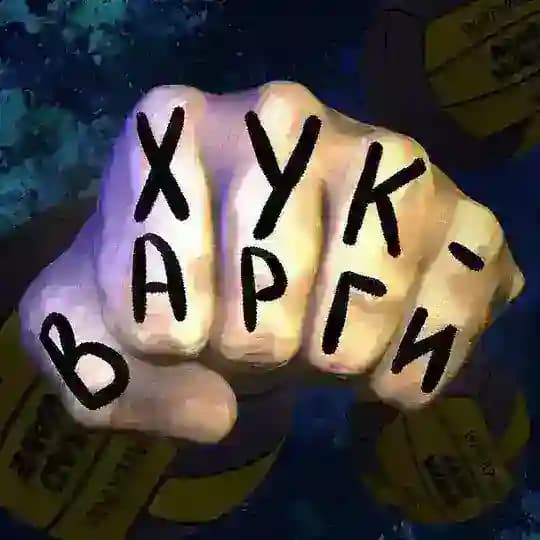 🤽🏽♂️Хук Варги 🥊