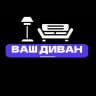 «ВАШ ДИВАН» Мебель Шахты