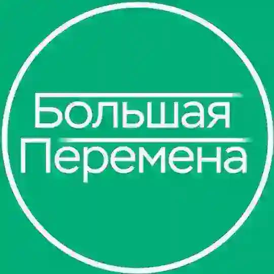 БОЛЬШАЯ ПЕРЕМЕНА