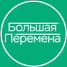 БОЛЬШАЯ ПЕРЕМЕНА