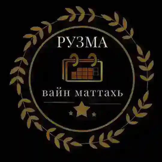 Вайн рузма