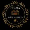 Вайн рузма