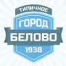 Типичное Белово
