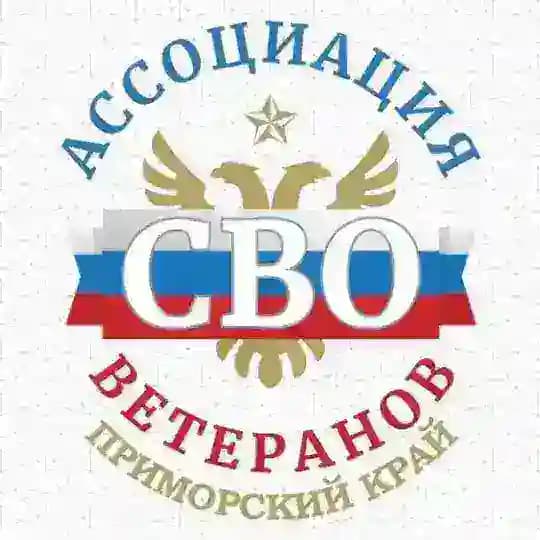 Ассоциация ветеранов СВО Приморского края