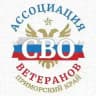 Ассоциация ветеранов СВО Приморского края