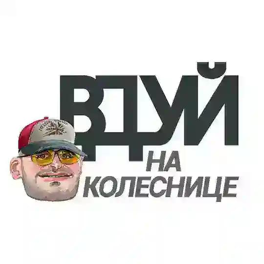 Вдуй На Колеснице