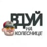 Вдуй На Колеснице