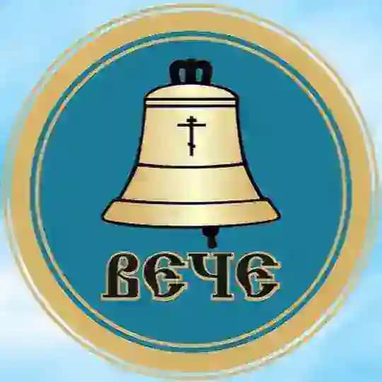 Общество «ВЕЧЕ»