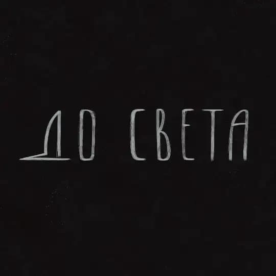 до света