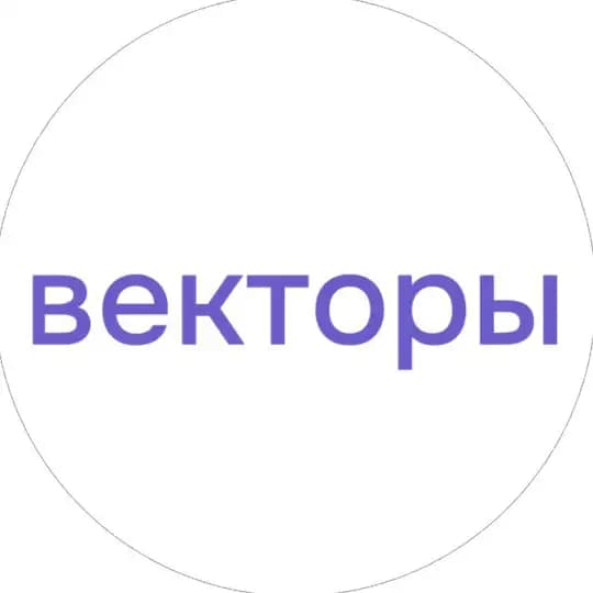 Векторы