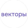 Векторы