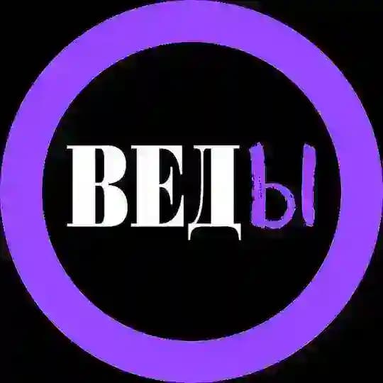 ВЕДЫ