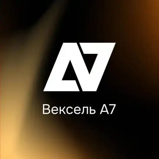 Вексель А7 — про инвестиции, хедж и платежи без SWIFT