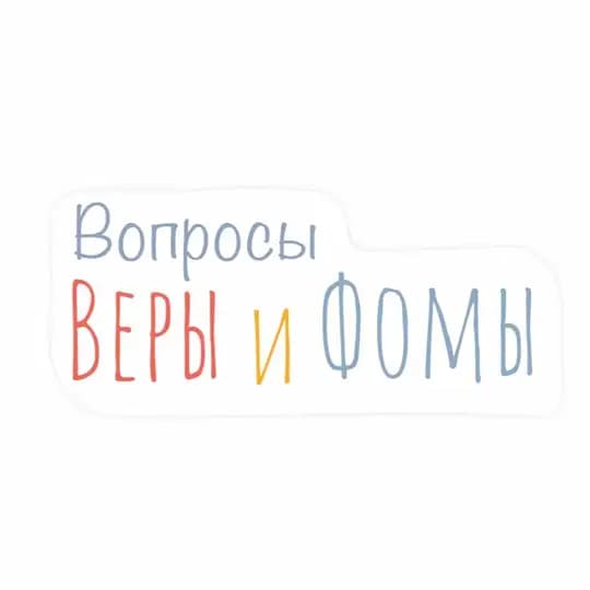 Вопросы Веры и Фомы / Вера и Фома