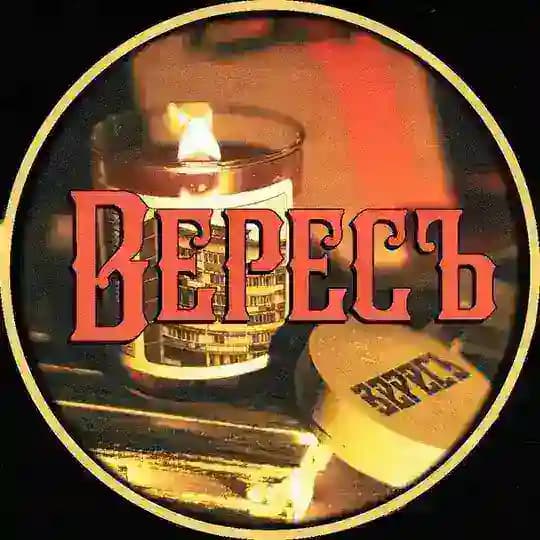 Вересъ