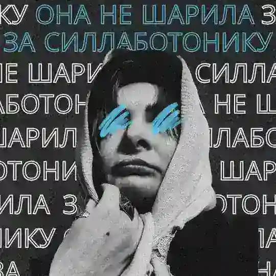 Она не шарила за силлаботонику
