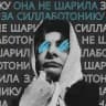 Она не шарила за силлаботонику