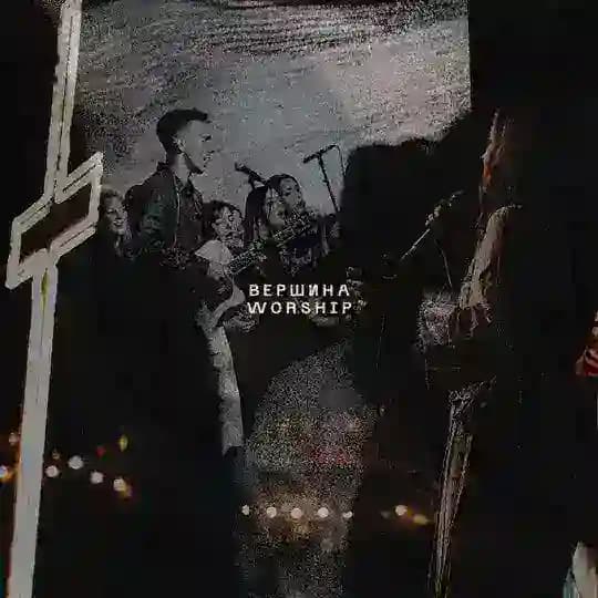 сборник ВЕРШИНА WORSHIP