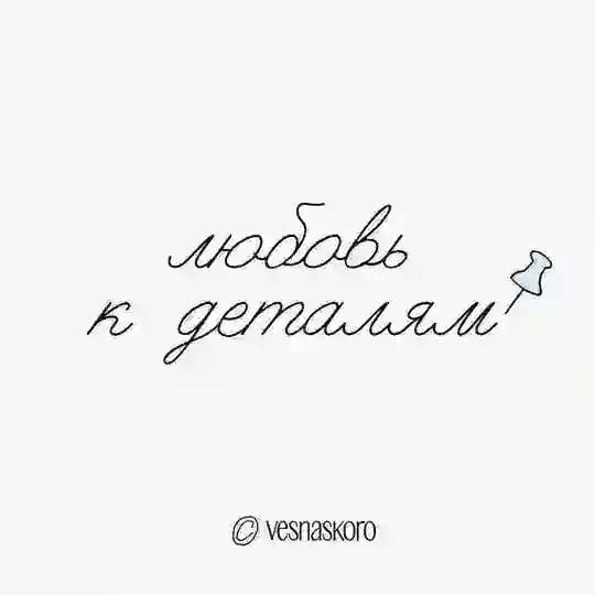 любовь к деталям / vesnaskoro