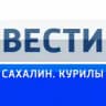 Вести. Сахалин. Курилы