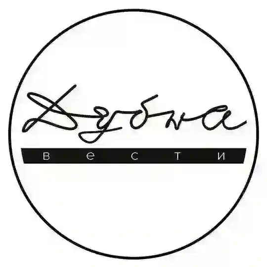 Дубна | Вести