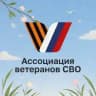 Ассоциация ветеранов СВО | Подмосковье
