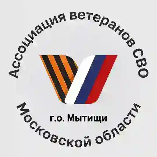 Ассоциация ветеранов СВО г.о. Мытищи