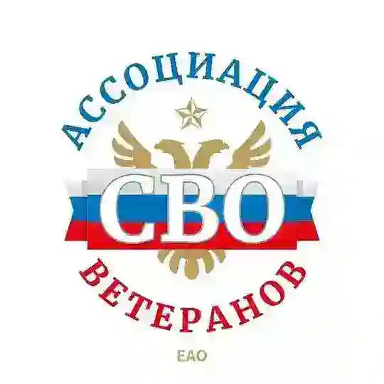 Ассоциация ветеранов СВО | ЕАО