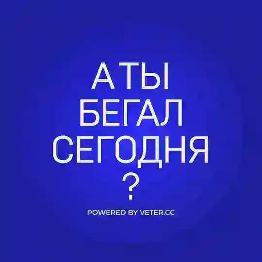 А ты бегал сегодня?