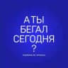 А ты бегал сегодня?