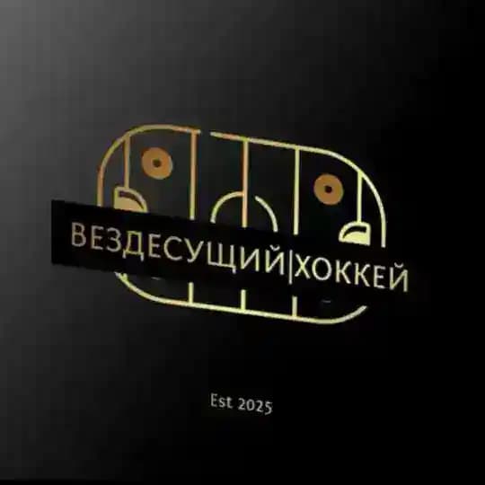 Вездесущий|Хоккей