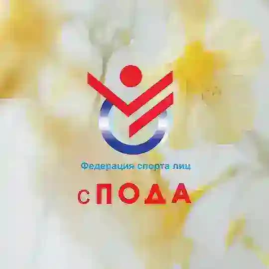 Федерация ПОДА