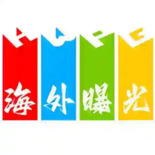 海外曝光吧（全球新闻事件）@VHHHH