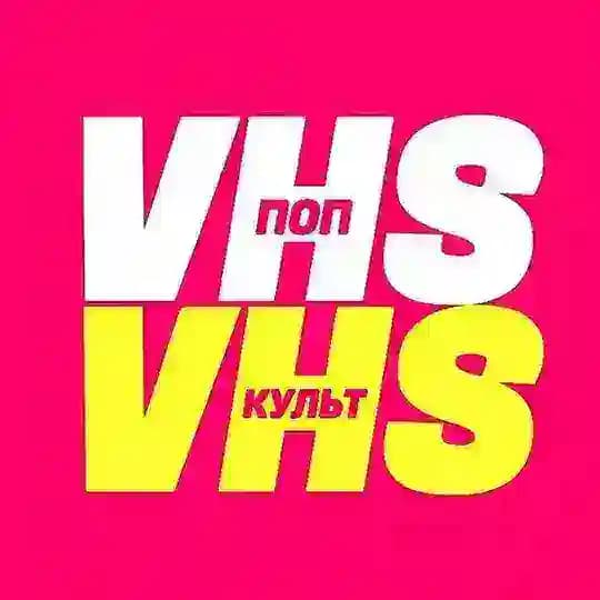 «V» – значит VHS