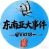 东南亚大事件