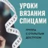 Уроки вязания спицами