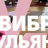 Вибрации Ульяновска