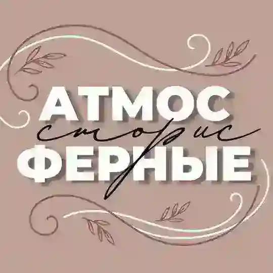 АТМОСФЕРНЫЕ СТОРИС | СТИКЕРЫ | ФОНЫ