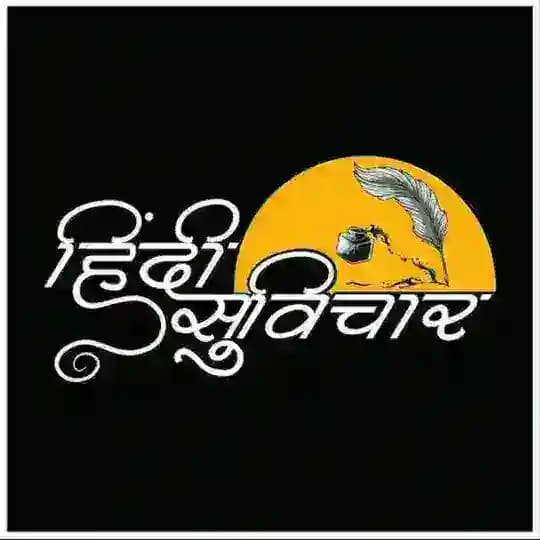 हिंदी सुविचार📝 Profile